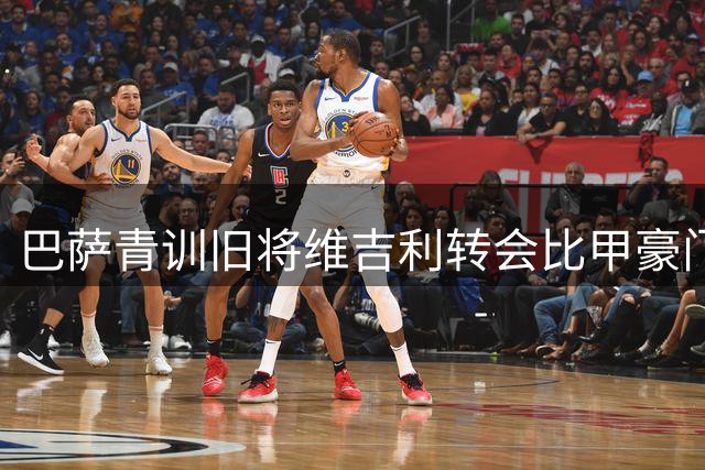 巴萨青训旧将维吉利转会比甲豪门 红蓝军团意外获利500万欧
